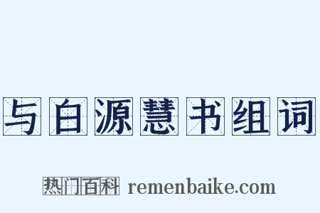 与白源慧书组词是什么意思的图片